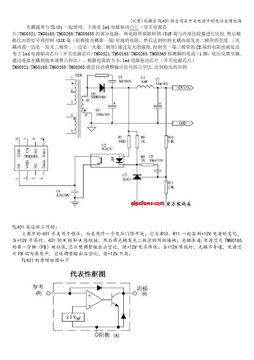 (完整)光耦合TL431联合用在开关电源中的电压反馈电路