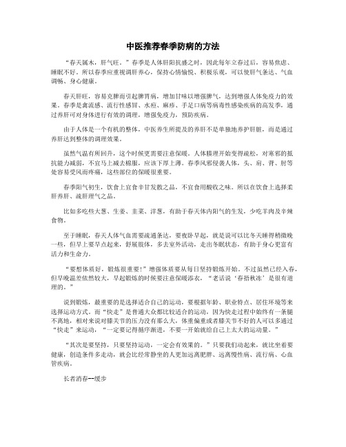 中医推荐春季防病的方法