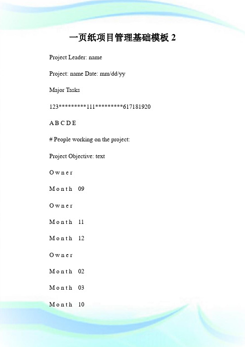 一页纸项目管理基础模板2.doc