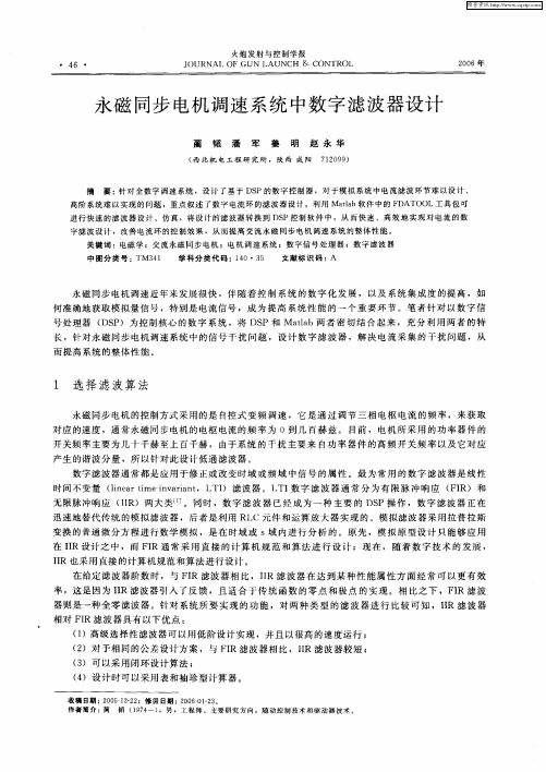 永磁同步电机调速系统中数字滤波器设计