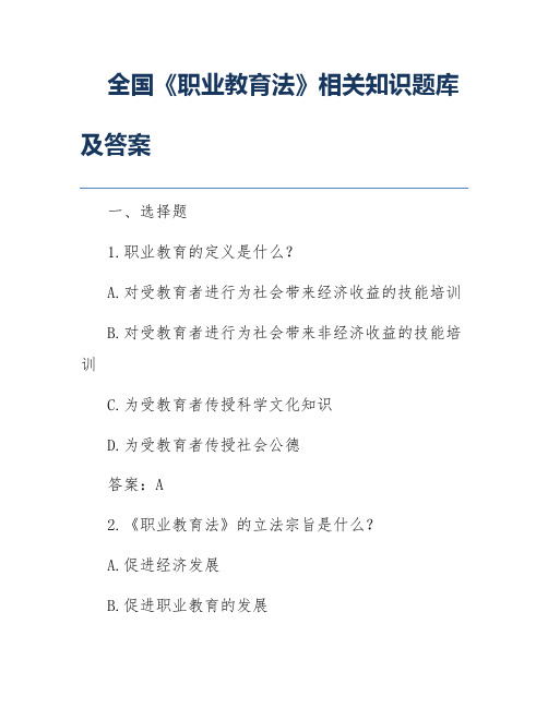 全国《职业教育法》相关知识题库及答案