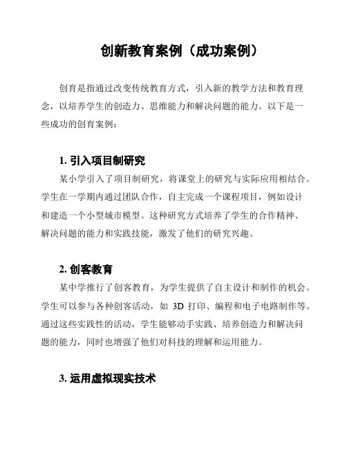 创新教育案例(成功案例)