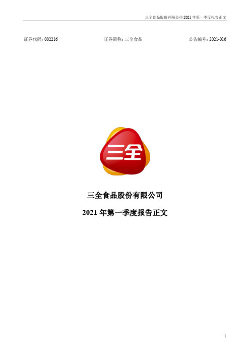 三全食品：2021年第一季度报告正文