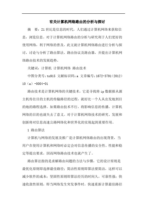 有关计算机网络路由的分析与探讨