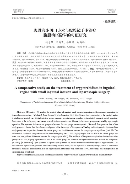 腹股沟小切口手术与腹腔镜手术治疗腹股沟区隐睾的对照研究