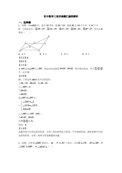 初中数学三角形难题汇编附解析