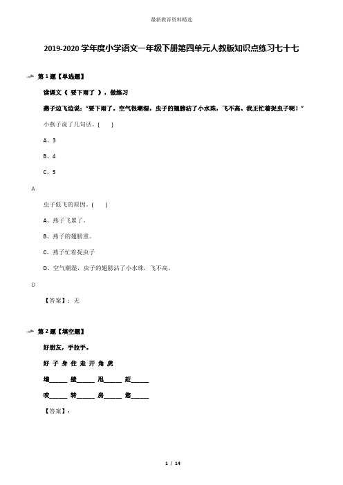 2019-2020学年度小学语文一年级下册第四单元人教版知识点练习七十七