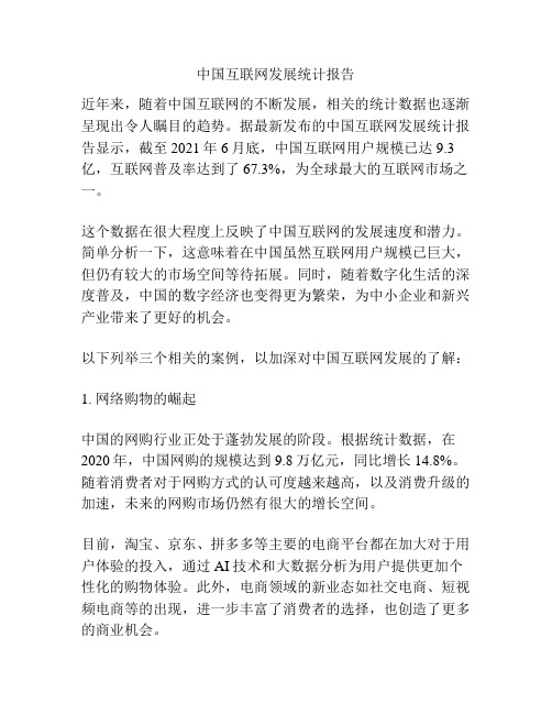 互联网发展统计报告