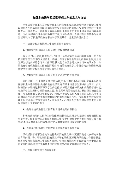 加强和改进学校后勤管理工作的意义与方法