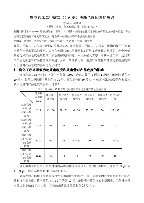 影响邻苯二甲酸二(2-丙基)庚酯色度因素的探讨