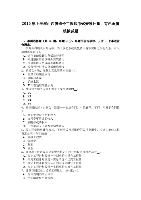 2016年上半年山西省造价工程师考试安装计量：有色金属模拟试题