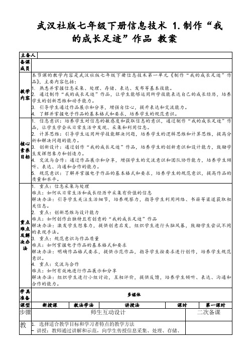 武汉社版七年级下册信息技术1.制作“我的成长足迹”作品教案