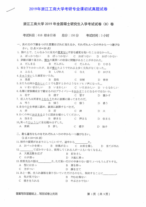 浙江工商大学616综合日语2008-2019年考研专业课真题试卷