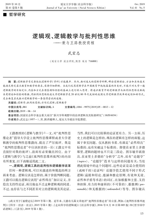 逻辑观、逻辑教学与批判性思维——兼与王路教授商榷