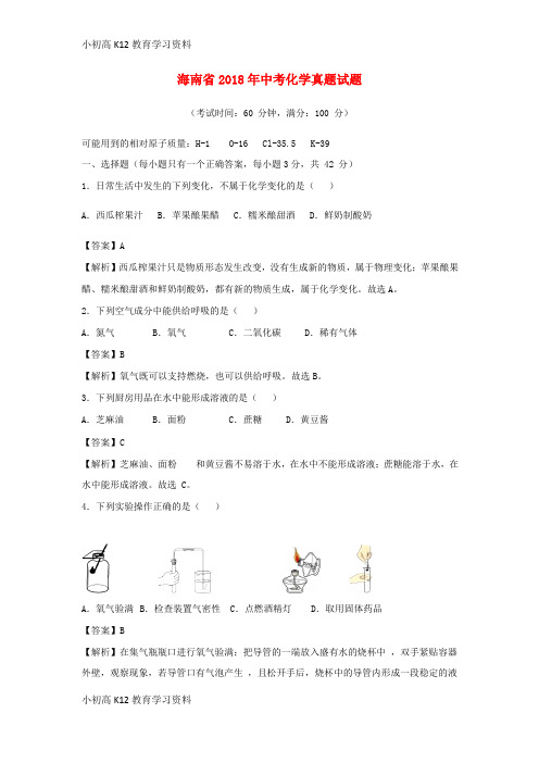 【K12教育学习资料】[学习]海南省2018年中考化学真题试题(含解析)