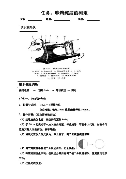 味精纯度测定（旋光法）