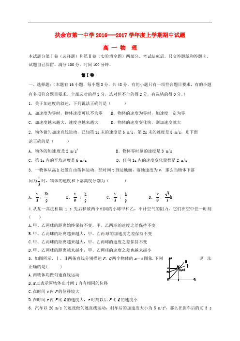 吉林省松原市扶余县第一中学高一物理上学期期中试题