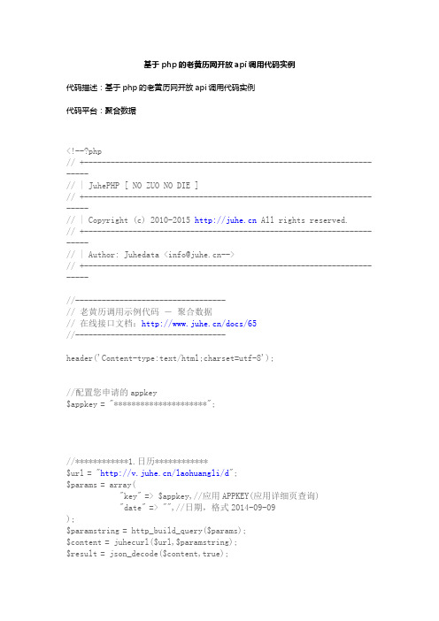 基于php的老黄历网开放api调用代码实例