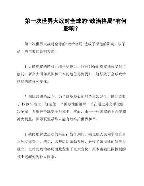 第一次世界大战对全球的“政治格局”有何影响？