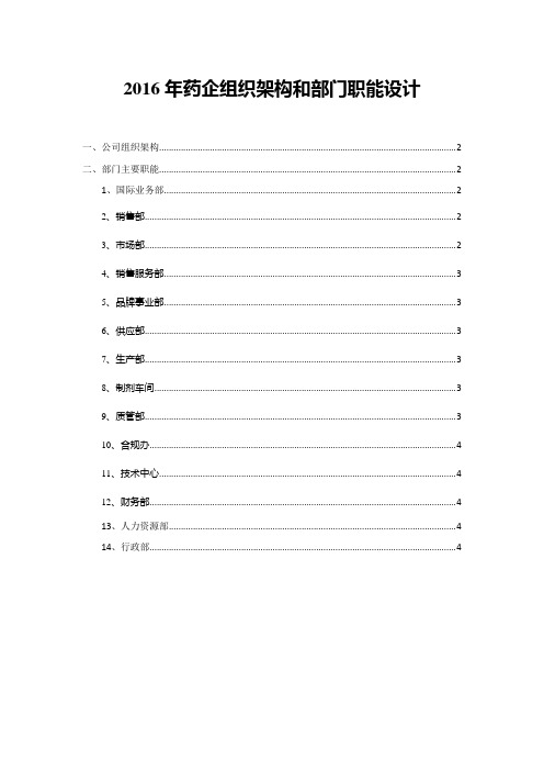 2016年药企组织架构和部门职能设计