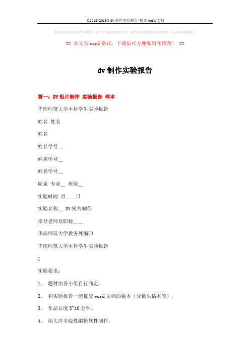 【2018-2019】dv制作实验报告-精选word文档 (9页)