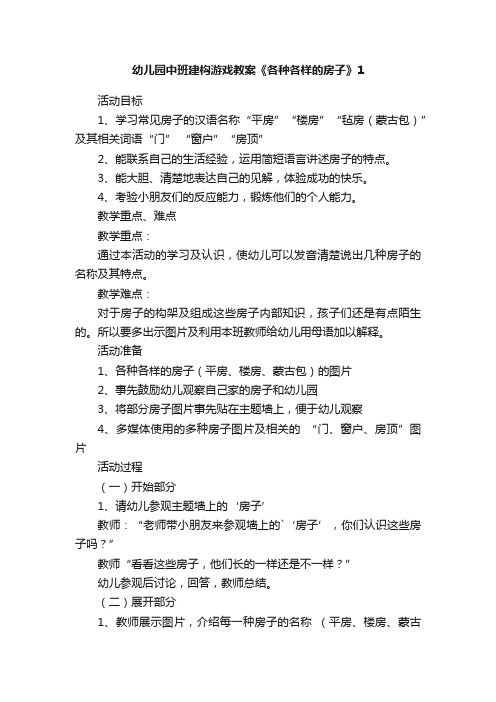 幼儿园中班建构游戏教案《各种各样的房子》