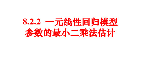 8.2.2一元线性回归模型的最小二乘估计课件(人教版)