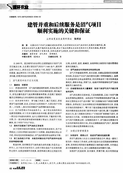 建管并重和后续服务是沼气项目顺利实施的关键和保证