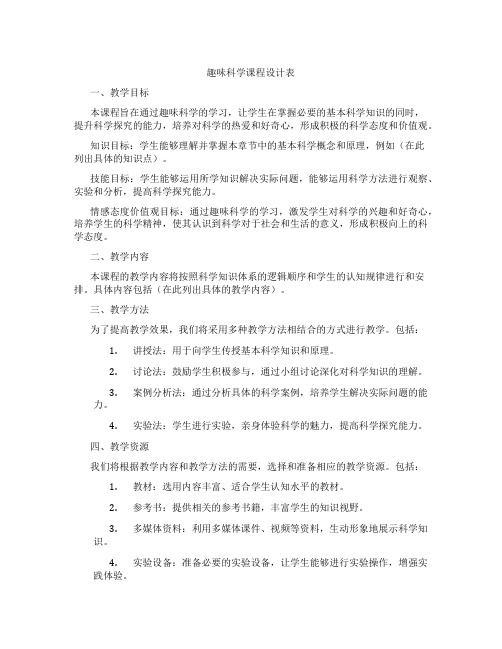 趣味科学课程设计表