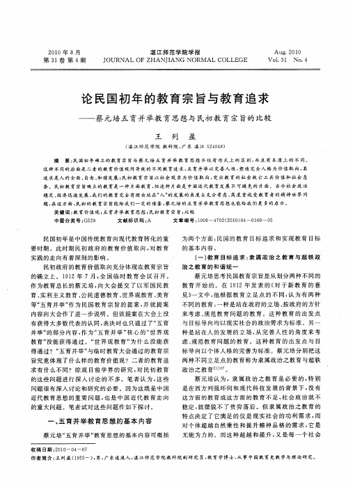 论民国初年的教育宗旨与教育追求——蔡元培五育并举教育思想与民初教育宗旨的比较