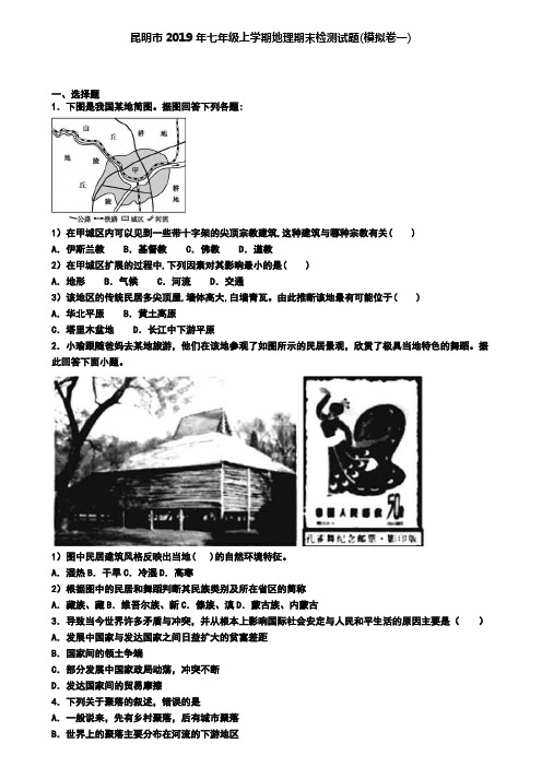 昆明市2019年七年级上学期地理期末检测试题(模拟卷一)