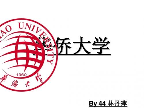 华侨大学