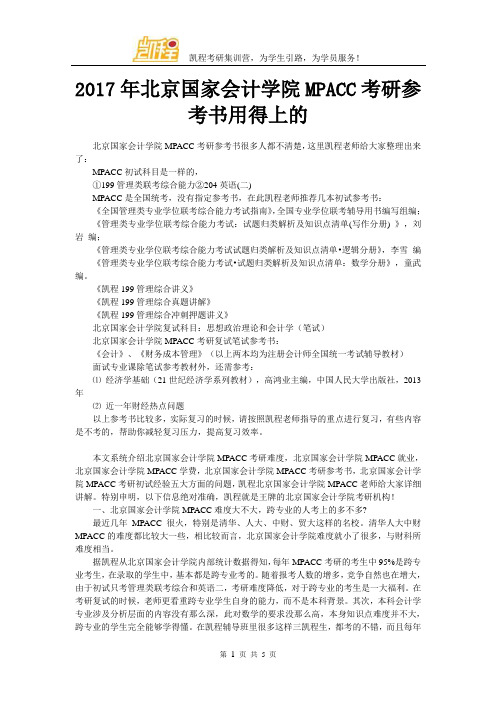 2017年北京国家会计学院MPACC考研参考书用得上的