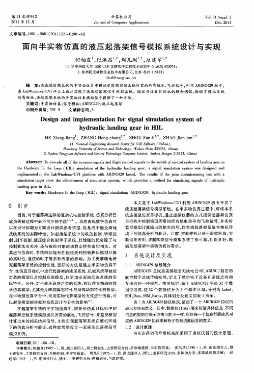 面向半实物仿真的液压起落架信号模拟系统设计与实现