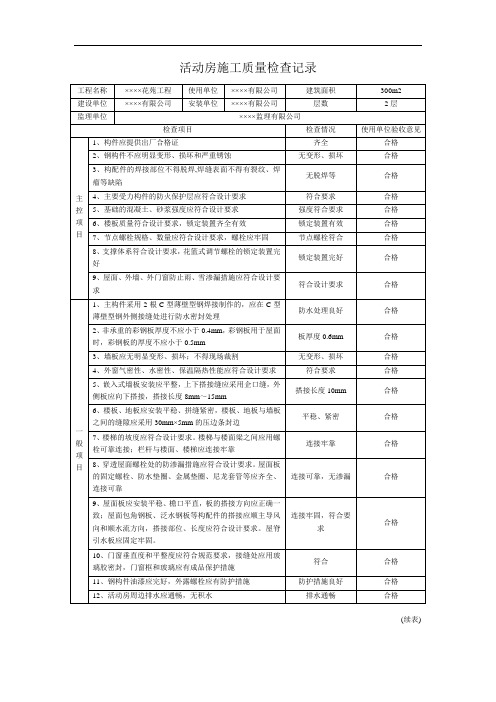 活动房施工质量检查记录