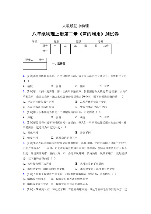 八年级物理上册第二章第三节《声的利用》随堂练习新人教版 (1085)