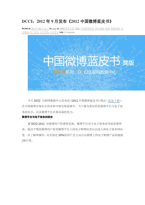 DCCI：2012年9月发布《2012中国微博蓝皮书》