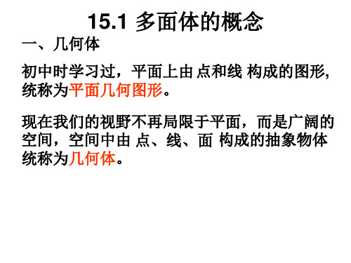 高中数学沪教版(上海)高二第一学期1多面体的概念课件