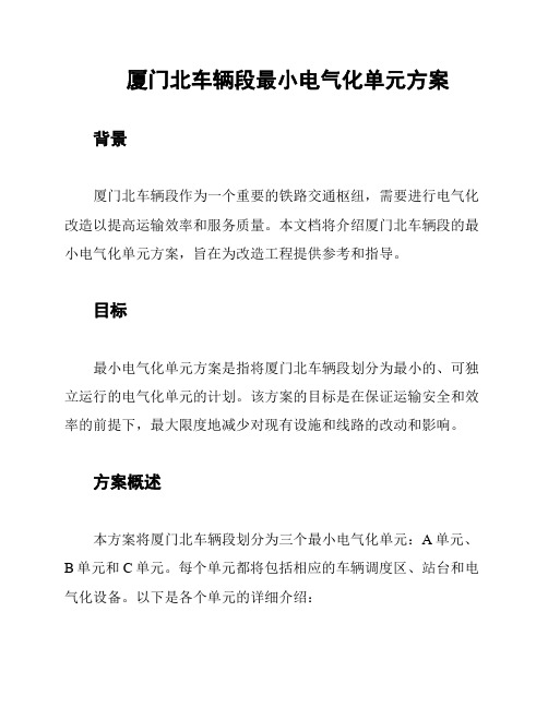 厦门北车辆段最小电气化单元方案