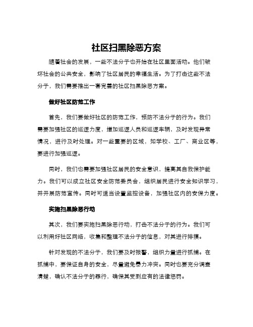 社区扫黑除恶方案