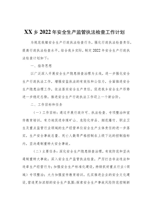 XX乡2022年安全生产监管执法检查工作计划