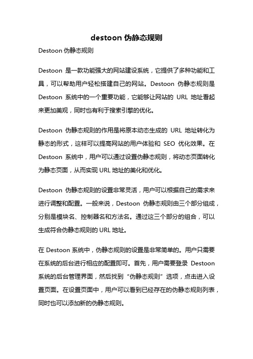 destoon 伪静态规则