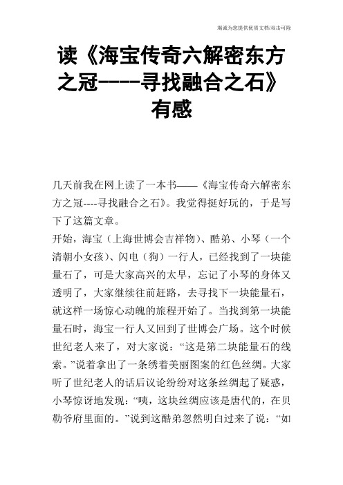 读《海宝传奇六解密东方之冠----寻找融合之石》有感