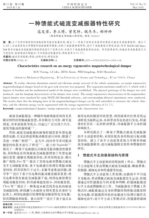 一种馈能式磁流变减振器特性研究