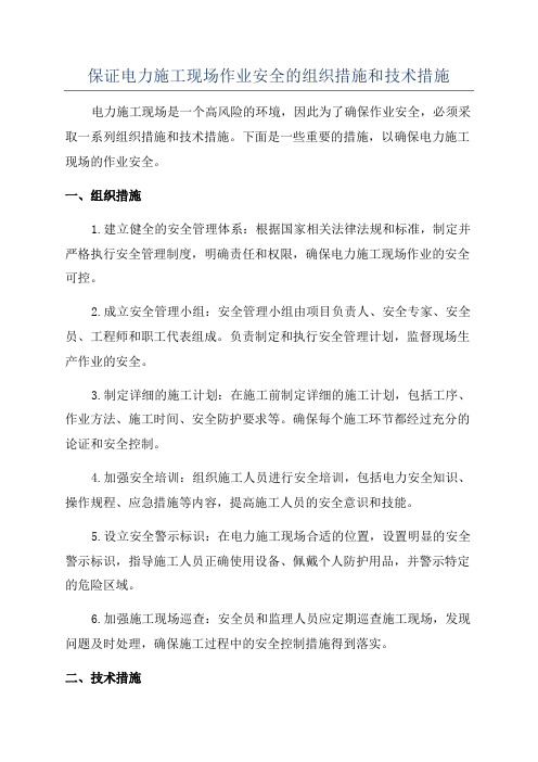 保证电力施工现场作业安全的组织措施和技术措施