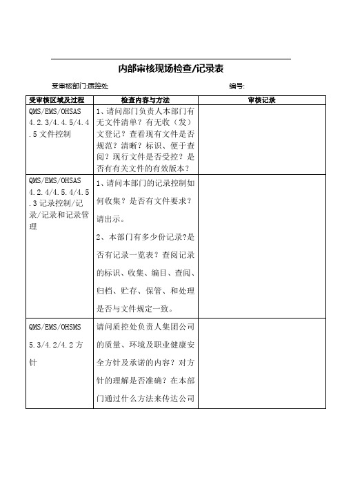 内部审核现场检查记录表(质控处)