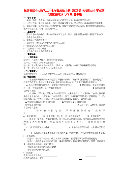 陕西省汉中市陕飞二中七年级政治上册《第四课 知识让人生更亮丽(第三课时)》导学案(无答案) 鲁教版