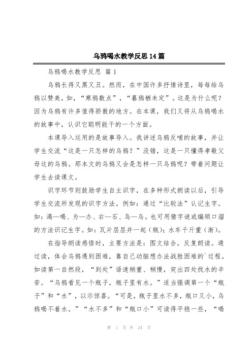 乌鸦喝水教学反思14篇