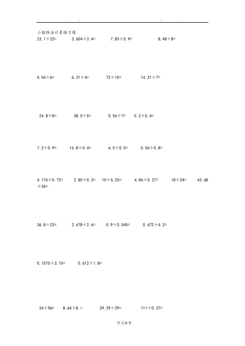 小学五年级数学[上册]小数除法练习题