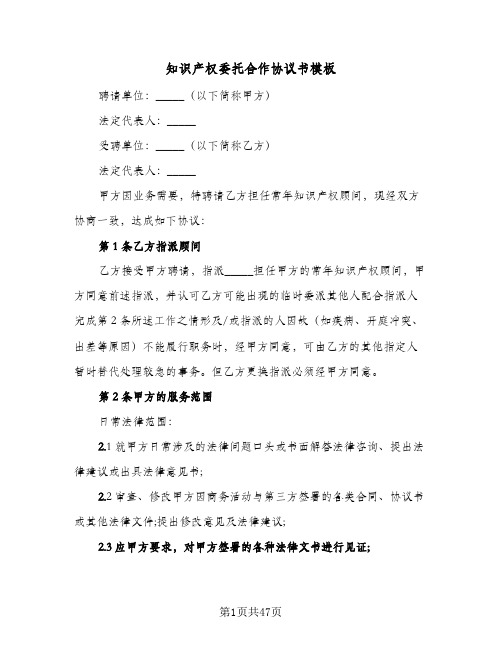 知识产权委托合作协议书模板(七篇)